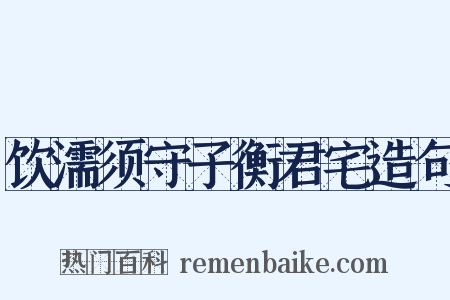 饮濡须守子衡君宅造句是什么意思的图片
